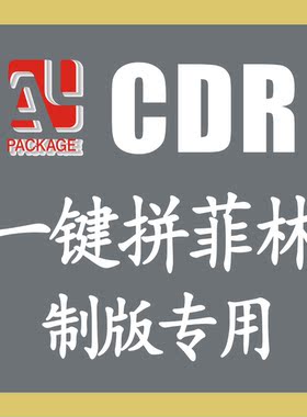 cdr一键拼菲林高效不重叠支持CDRX4至2026纸箱制版厂专用安乐插件