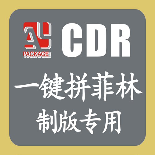 cdr一键拼菲林高效不重叠支持CDRX4至2026纸箱制版厂专用安乐插件