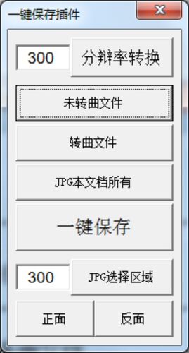 CorelDRAW CDR一键保存插件 广告设计 平面设计 一键分辨率 原创