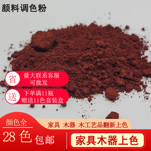 家具维修色粉木器翻新上色胡桃漆面修复颜料粉大红调色粉红木色精