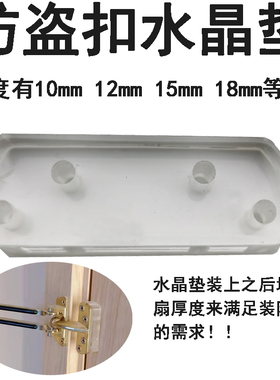 防盗扣水晶垫12mm15mm18mm厚酒店宾馆防盗锁木门加厚亚克力垫子