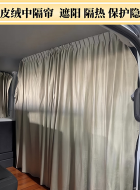 福特V362新全顺T6房车改装露营车床车汽车麂皮绒中隔断帘窗帘定制