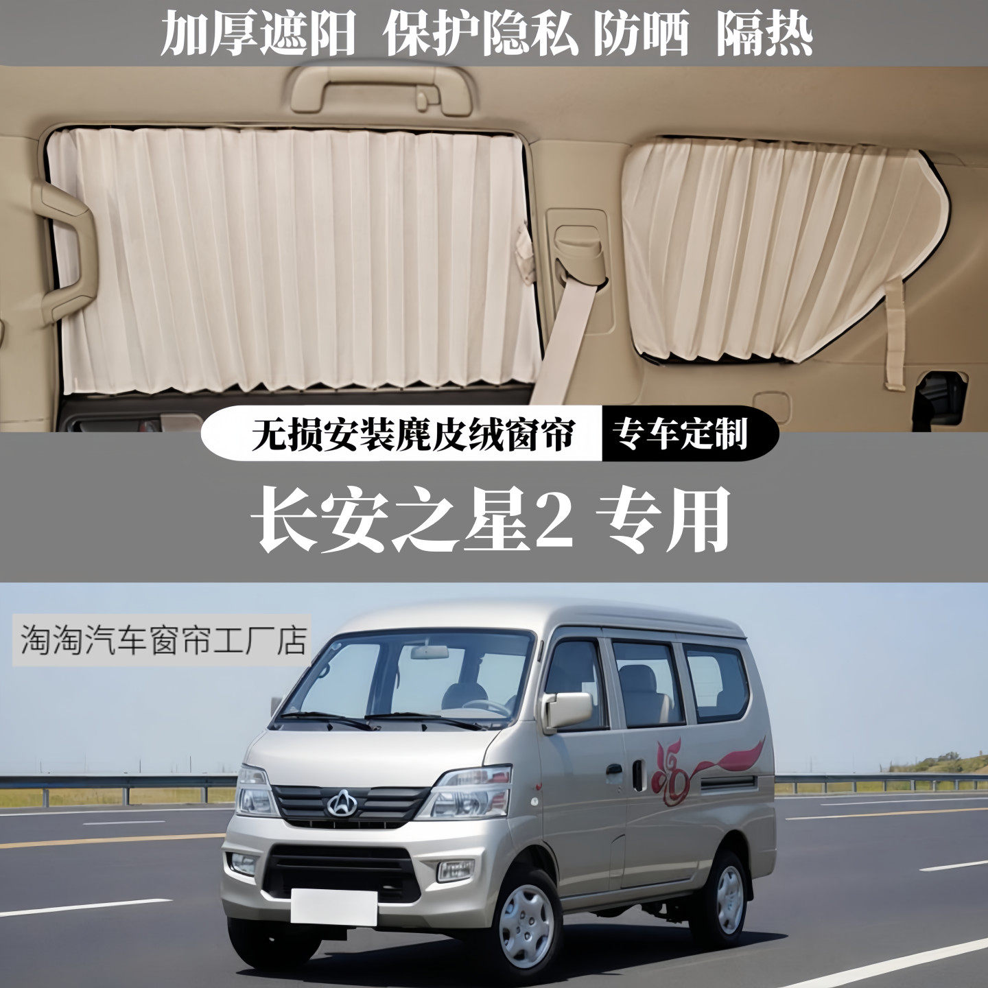 长安之星2专用麂皮绒汽车窗帘