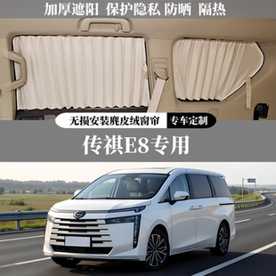 百叶鹿麂皮绒遮阳隐私防晒汽车窗帘 传祺E8商务车MPV专用无损安装