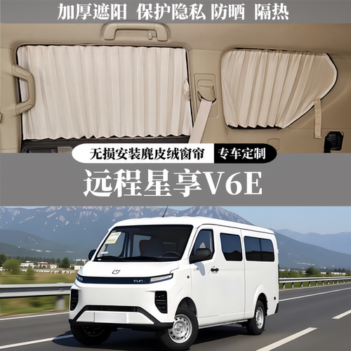 远程星享V6E专用麂皮绒汽车窗帘