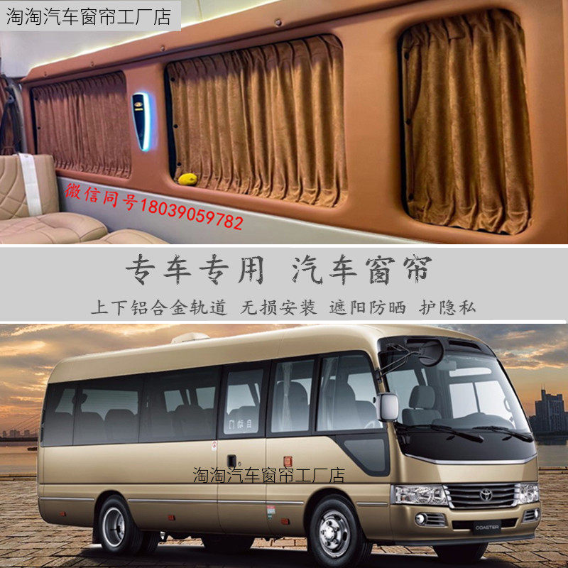 丰田考斯特柯斯达汽车窗帘遮阳帘