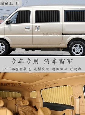 北汽威旺306A/M20/M30/M50F/M35/205/307遮阳帘汽车窗帘双轨道专