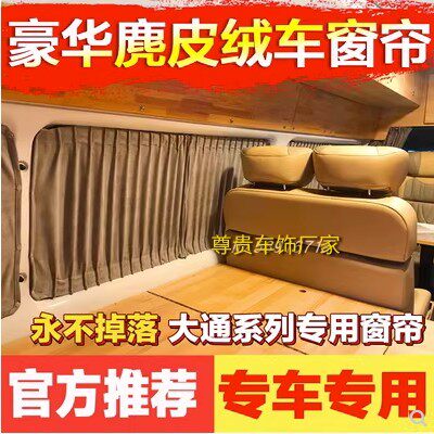 大通v80/v90长轴麂皮绒汽车窗帘