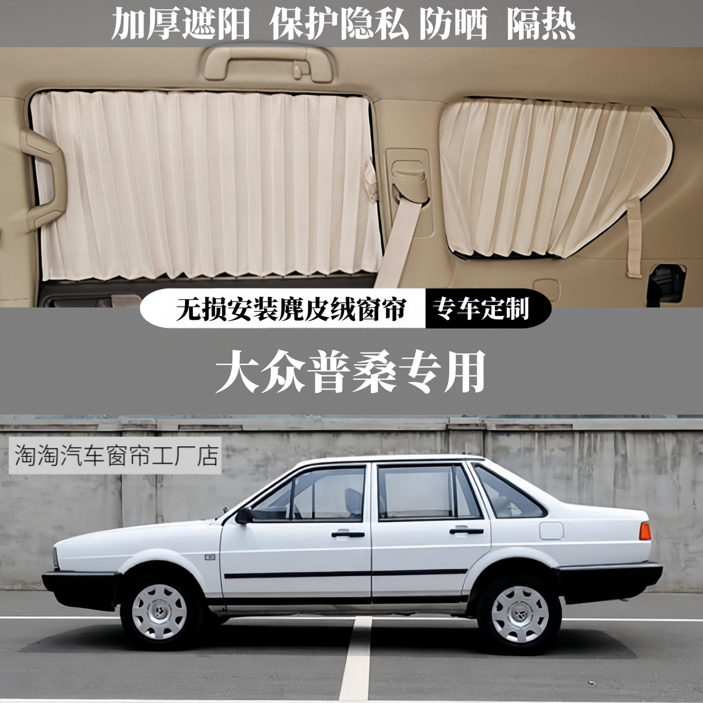 桑塔纳普桑专用麂皮绒汽车窗帘
