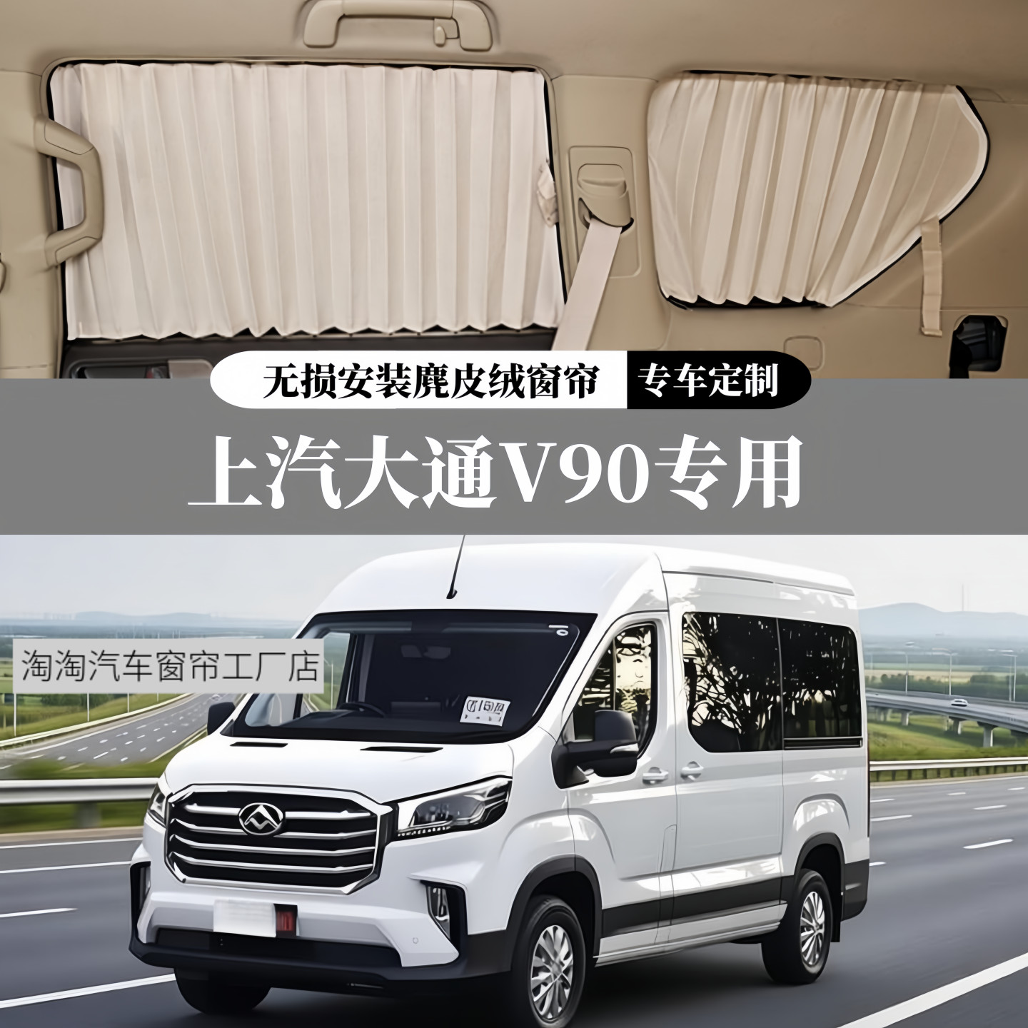大通V90专用豪华麂皮绒汽车窗帘