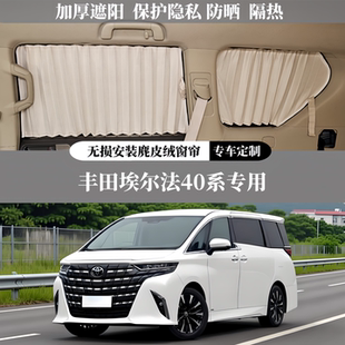 丰田埃尔法40系MPV专用豪华百叶麂皮绒遮阳隐私防晒隔热汽车窗帘