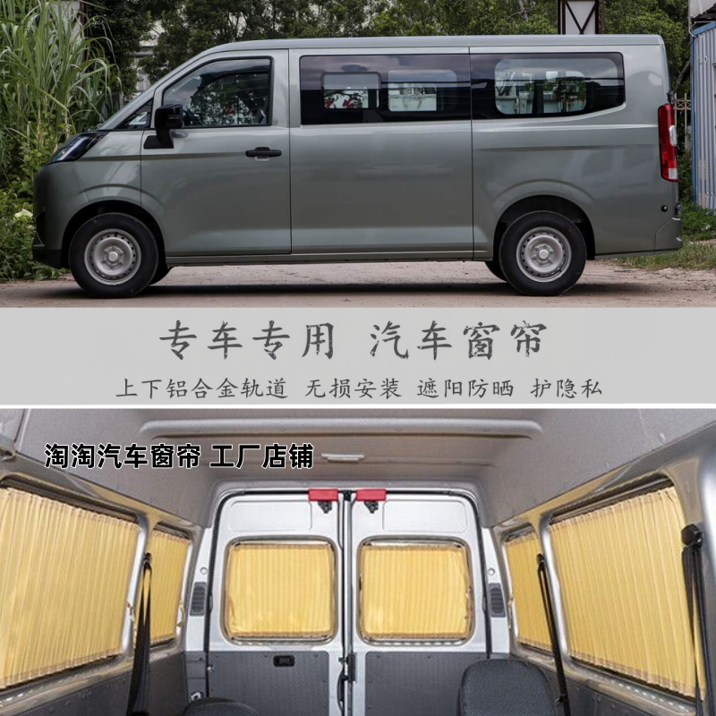 吉利远程星享V7E/V6E面包车窗帘