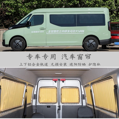 吉利远程超级VAN专车用汽车窗帘防晒隔热隐私遮阳帘铝合金双轨道