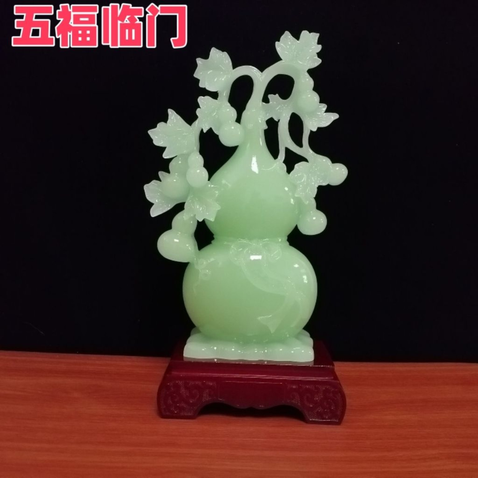五福临门玉石招财镇宅葫芦摆件客厅酒柜玄关装饰品送礼乔迁礼物
