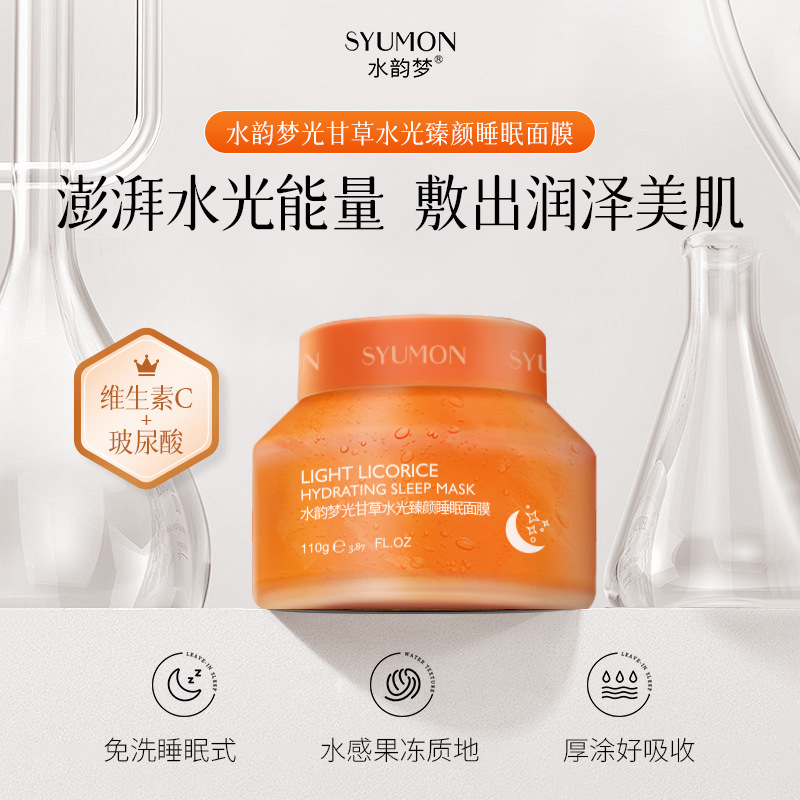 水韵梦光甘草维生素C睡眠面膜补水VC复活草面膜免洗式泥膜冰晶膜