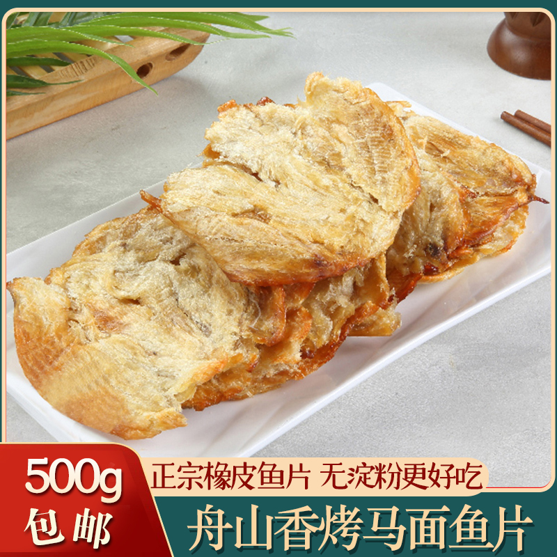 舟山特产马面鱼片500g剥皮鱼片橡皮鱼即食海鲜零食烤熟鱼片无淀粉