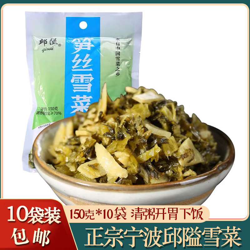 一份10袋/宁波特产鄞州邱隘笋丝雪菜150g*10袋咸菜酱菜即食下饭菜