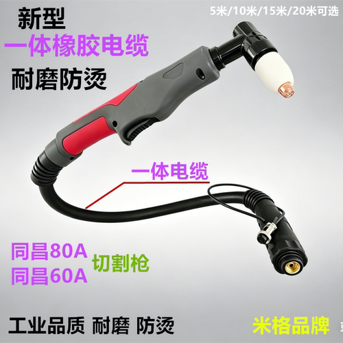 等离子一体电缆同昌80A60A切割枪