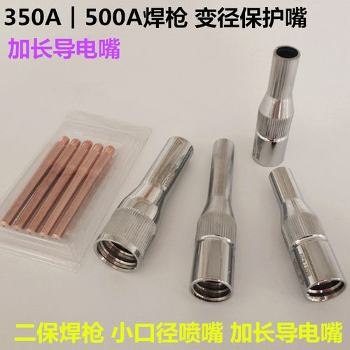 二保焊机焊枪加长保护嘴导电嘴变