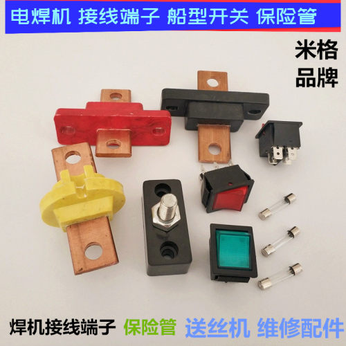 电焊机接线端子开关保险管配件