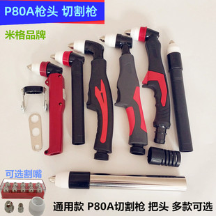 松下款P80米格黑狼P80割枪枪头LGK100A120等离子切割机割枪把割嘴