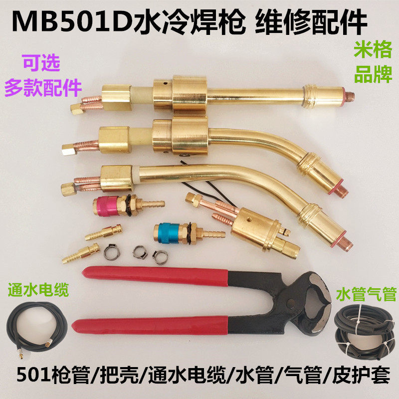 MB501D水冷焊枪维修配件枪管电缆