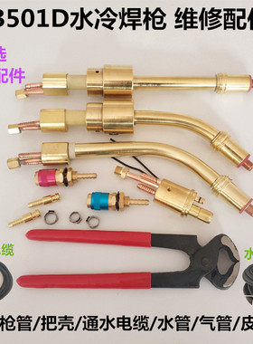 MB501D水冷焊枪维修配件自动焊弯管卡箍子水气管通水电缆枪管接头