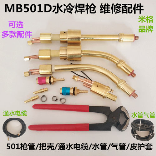 MB501D水冷焊枪维修配件枪管电缆