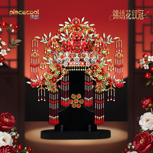拼酷锦绣花钗冠金属拼图