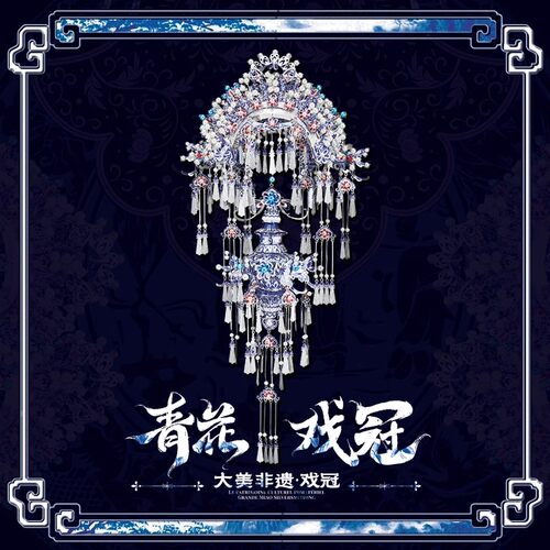 拼酷非遗青花戏冠金属拼装模型