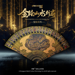拼酷金绘山水折扇 3D立体拼图疏影螺钿金属拼装模型玩具礼物摆件