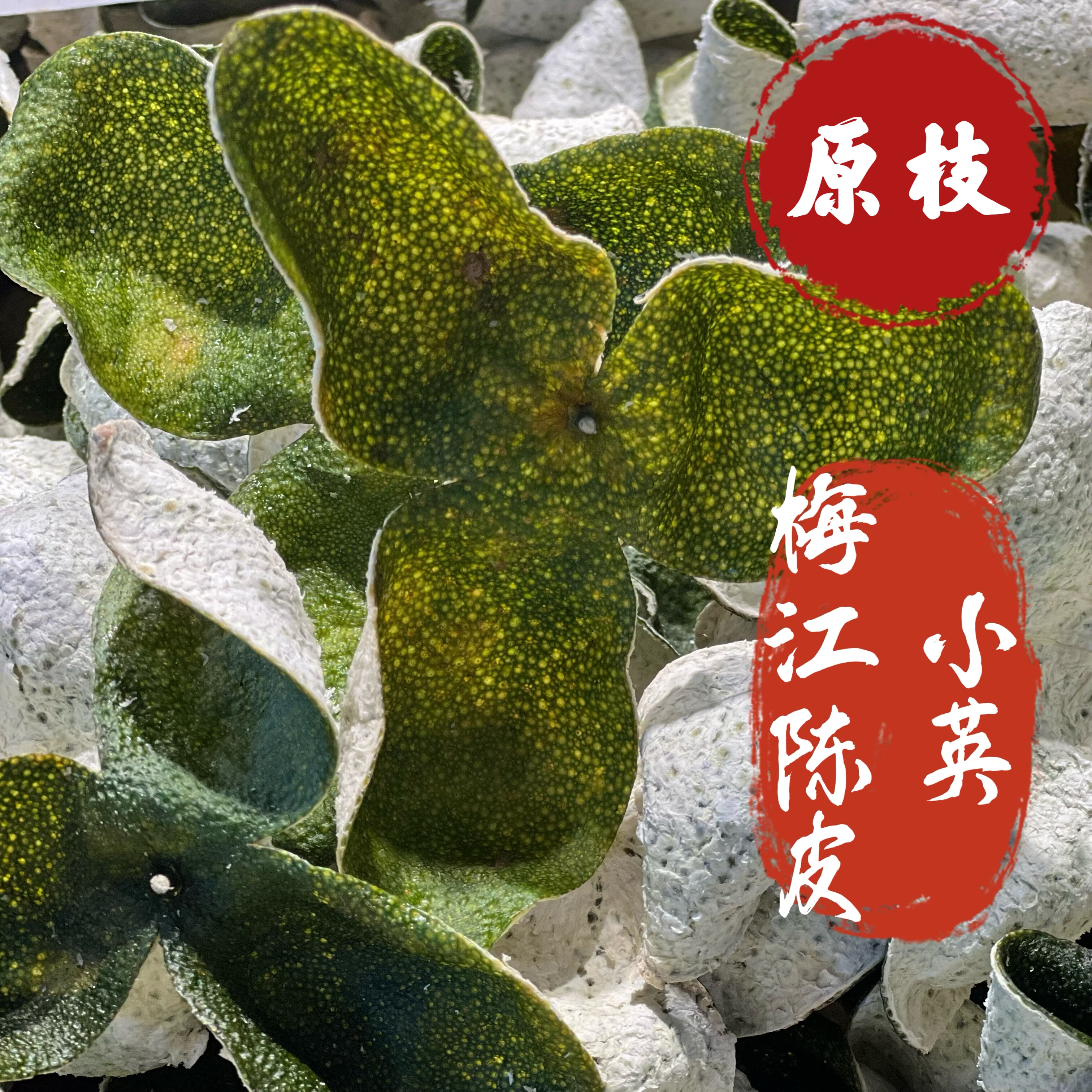 2025年珍品梅江原枝和圈枝陈皮果皮十月青皮干