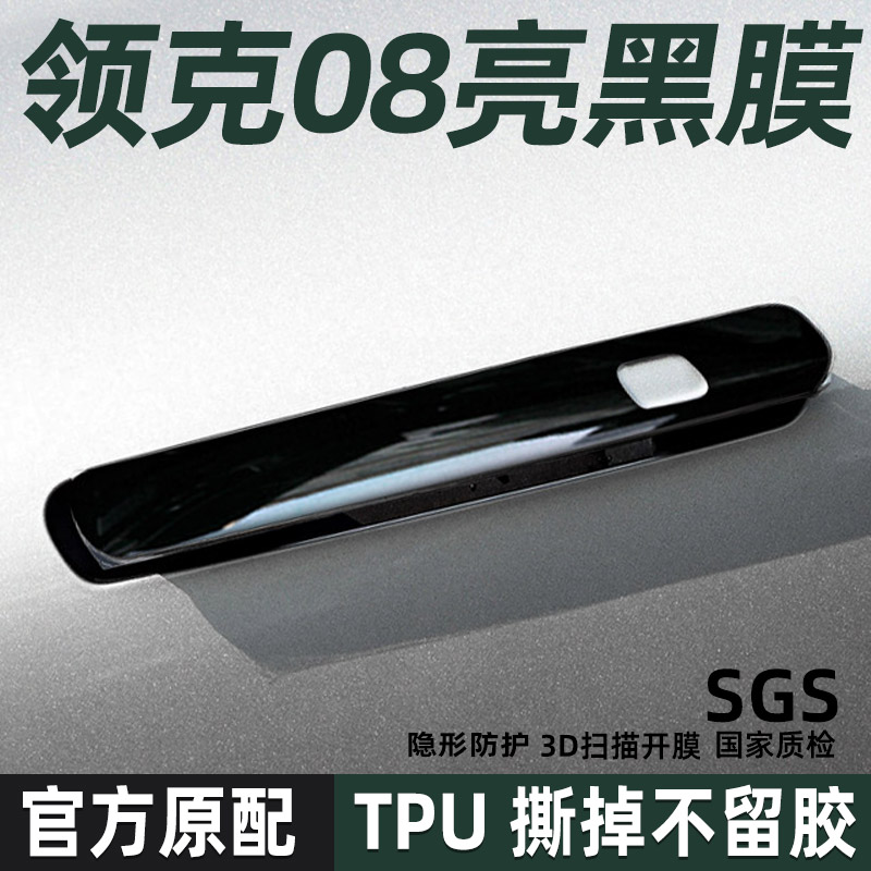 领克08TPU把手保护贴