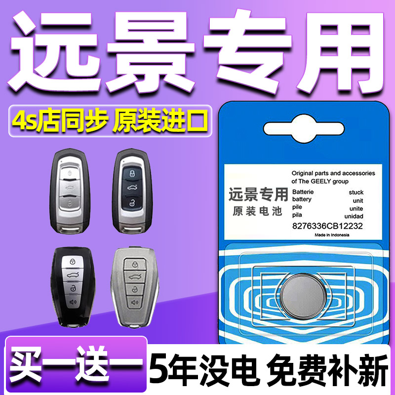 适用 吉利远景X6 X3 S1 SUV汽车钥匙遥控器原厂纽扣电池专用原装