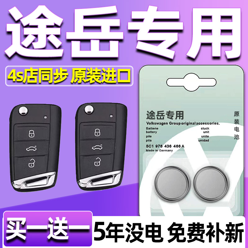 大众途岳280 330TSI汽车钥匙电池原装CR2025原厂遥控器纽扣电子18