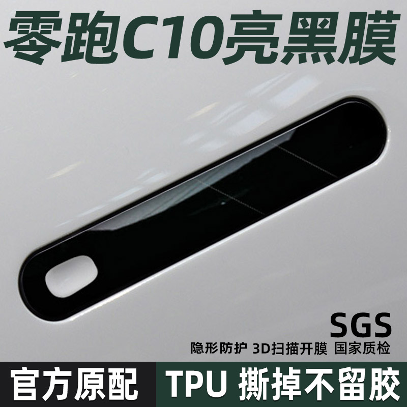 零跑c10TPU把手保护贴