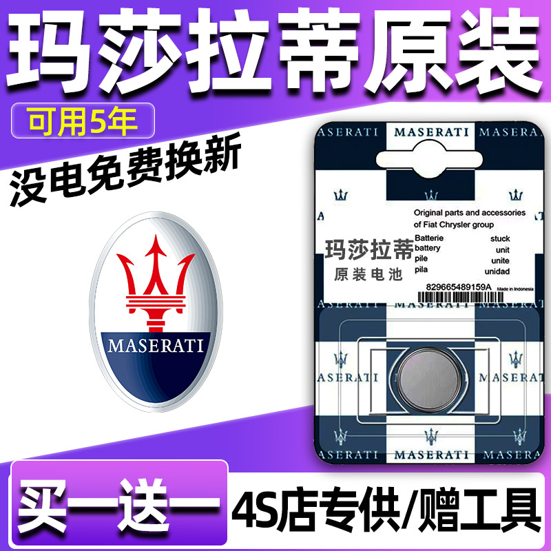 玛莎拉蒂Levante莱万特总裁GT汽车钥匙电池遥控器纽扣电子CR2032