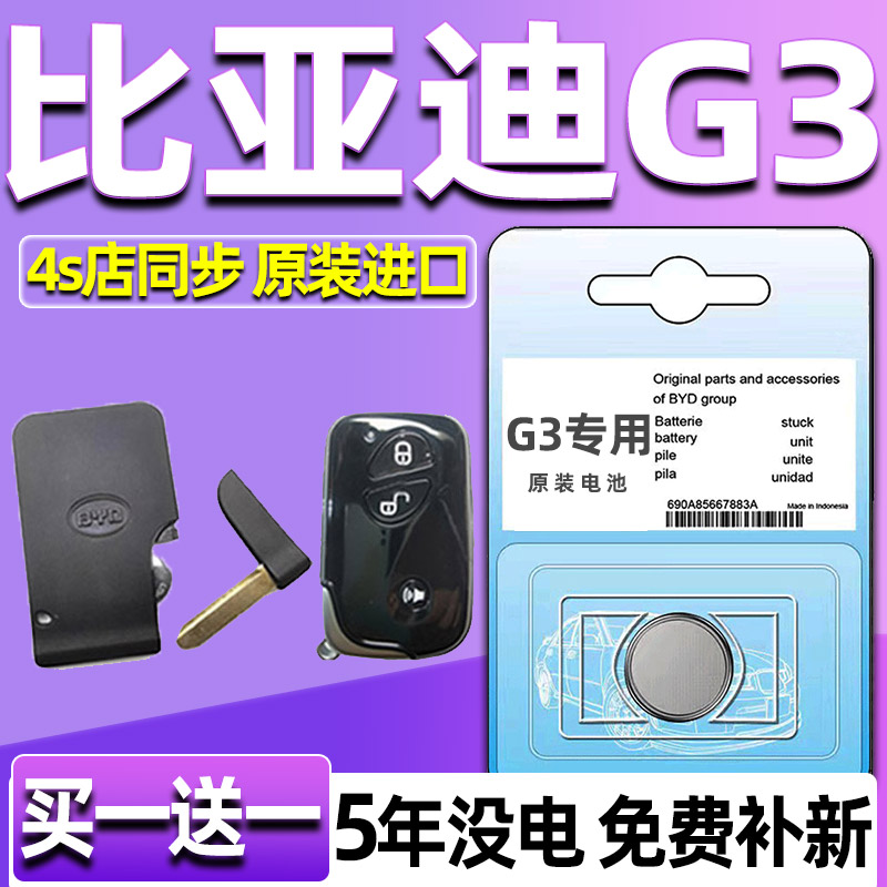适用2010-2013款比亚迪G3 G3R汽车智能钥匙电池原装遥控纽扣电子