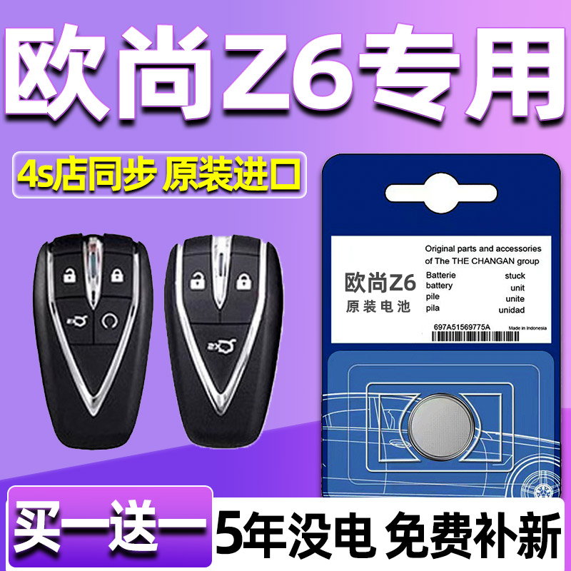 适用长安欧尚Z6汽车钥匙纽扣电池蓝鲸版欧尚Z6车遥控器电磁子专用