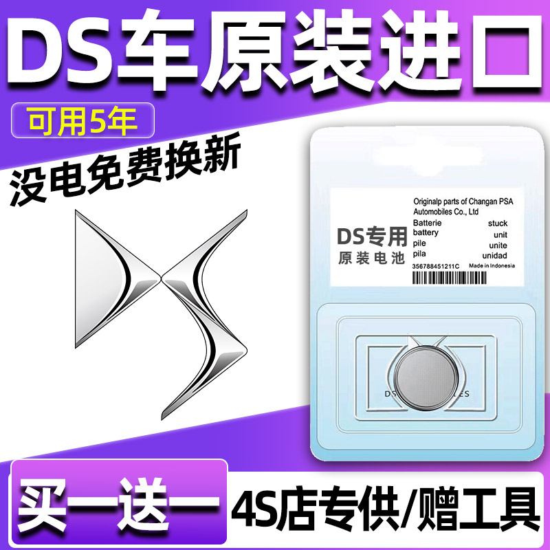 DS汽车原装钥匙电池可用五年