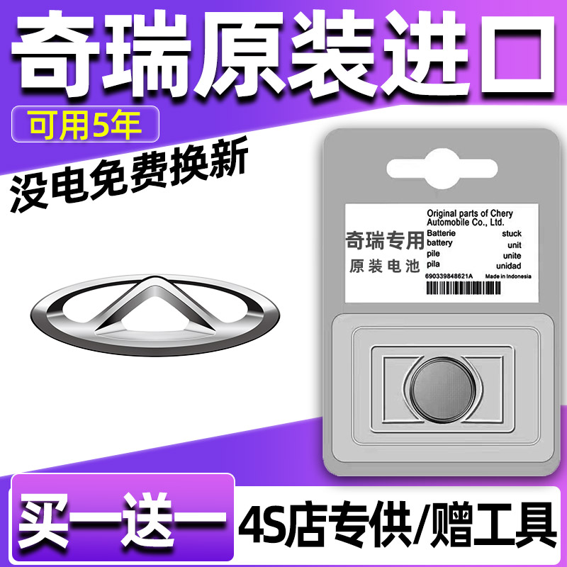 奇瑞瑞虎7艾瑞泽5瑞虎8PRO八PLUS汽车钥匙电池遥控器纽扣电子2032
