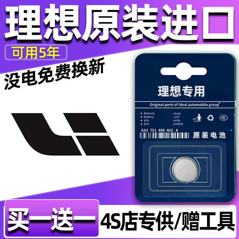 理想ONE L7 L8 L9 L6通用汽车钥匙电池遥控器电子原装遥控电池