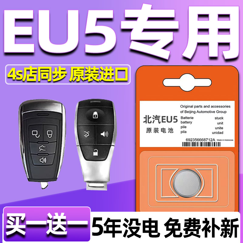 适用18-20款北汽EU5钥匙电池新能源R600R500 遥控器钥匙电池电子