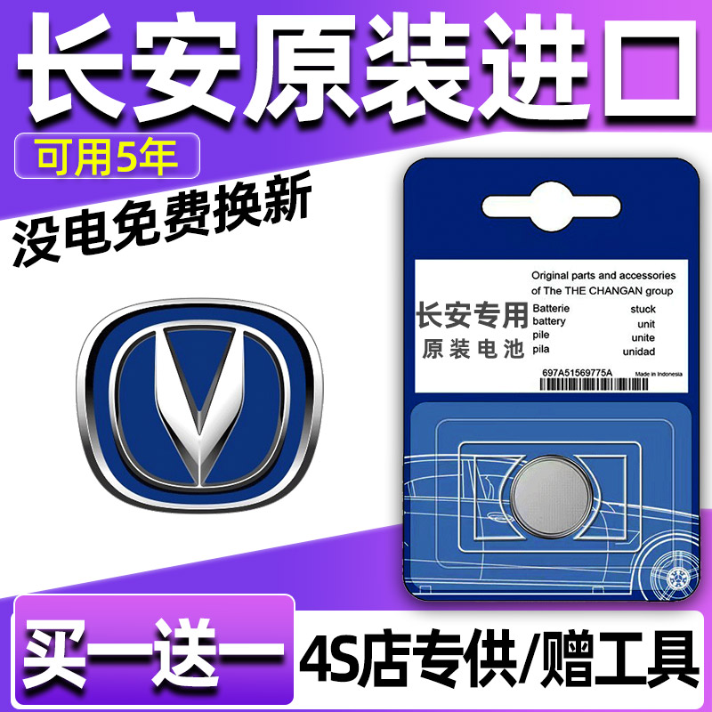 长安欧尚科赛PRO/5/3/CX70科尚欧力威汽车钥匙电池X70A遥控器A800