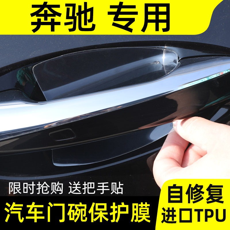 奔驰A级B级C级E级S级汽车门把手保护膜门碗拉手贴膜车门防刮贴纸