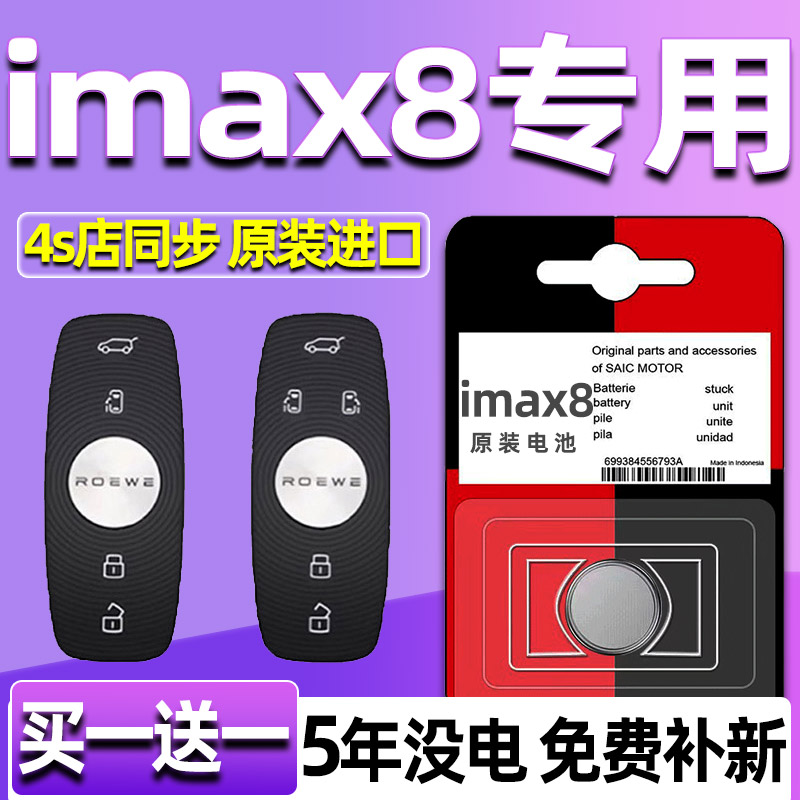 适用21-2023款荣威imax8车钥匙电池 上汽ROEWE IMAX8汽车遥控电子