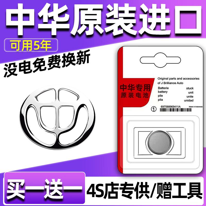 中华骏捷V3/V5/V6/V7/H330/H530汽车钥匙遥控器CR2032-3V纽扣电池