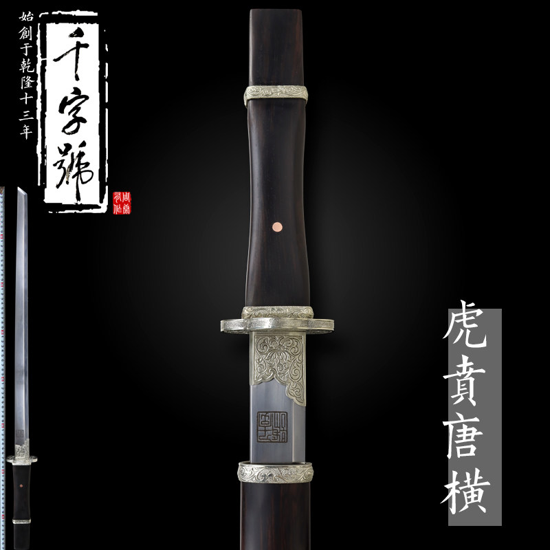 虎贲唐横龙泉千字号宝剑一体刀剑防身冷兵器未开刃工艺品摆件收藏