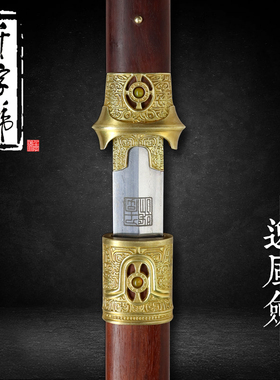 逸风剑龙泉千字号宝剑手工一体花纹钢黄铜工艺品收藏摆件未开刃
