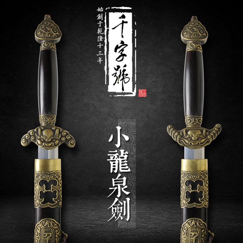 小龙泉剑 千字号宝剑清剑花纹钢硬剑手工艺品冷兵器刀剑未开刃
